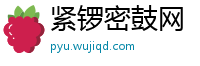 紧锣密鼓网